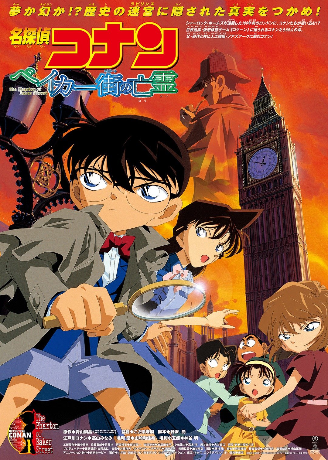 名侦探柯南贝克街的亡灵版