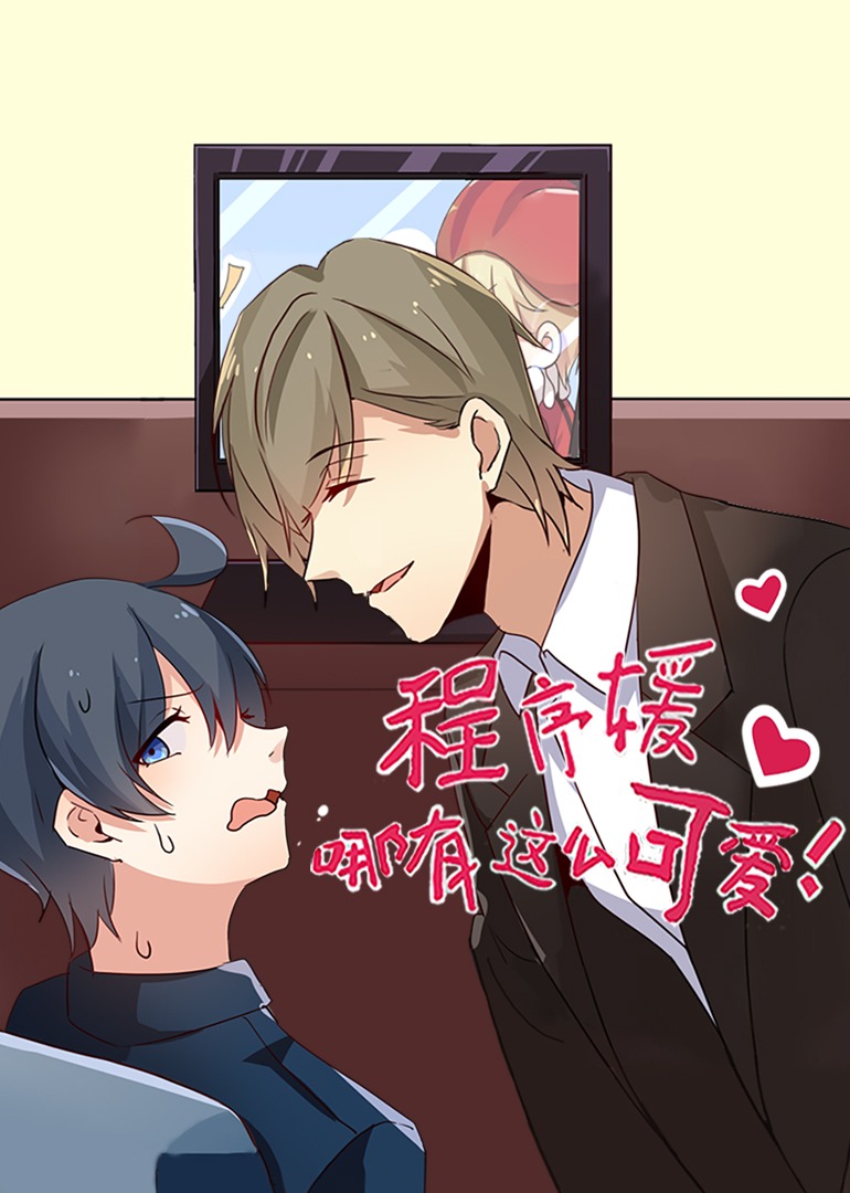 程序媛哪有那么可爱动态漫