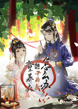 童养夫想干掉我怎么办动态漫1封面图