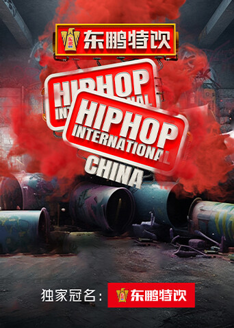 东鹏特饮HHI世界街舞锦标赛中国赛中国大学生街舞锦标赛