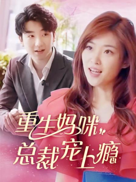 重生妈咪总裁宠上瘾