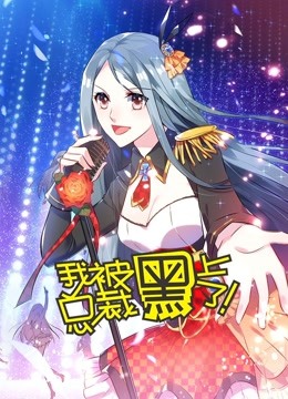 我被总裁黑上了动态漫