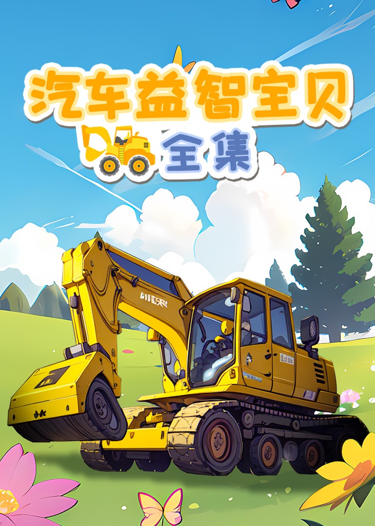 汽车益智宝贝合集