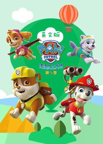 汪汪队立大功5版封面图