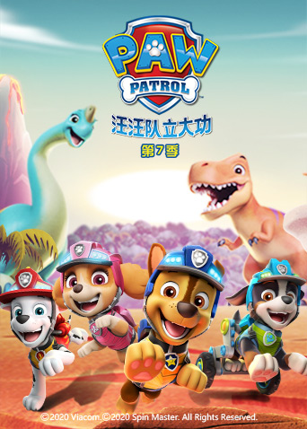汪汪队立大功7版