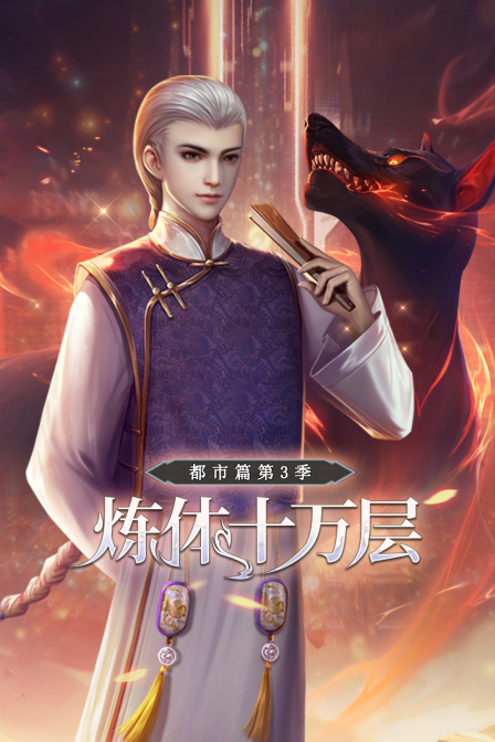 炼体十万层都市篇3