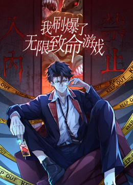 我刷爆了无限致命游戏动态漫