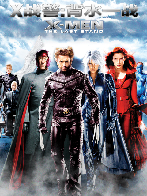 x战警3背水一战