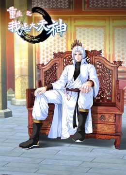 重生之我是大天神动态漫1