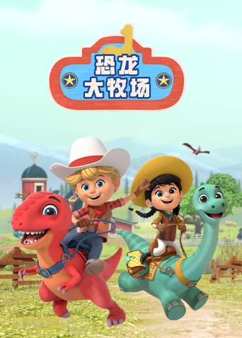 恐龙大牧场版封面图