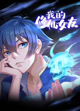 我的修仙女友动态漫封面图