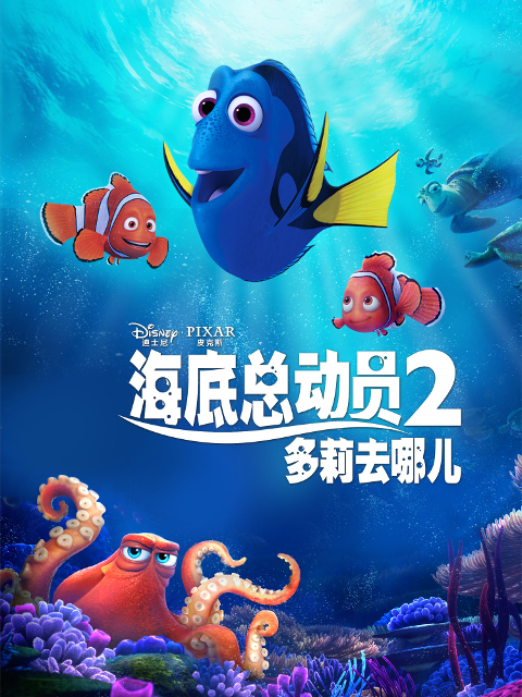 海底总动员二多莉去哪儿封面图