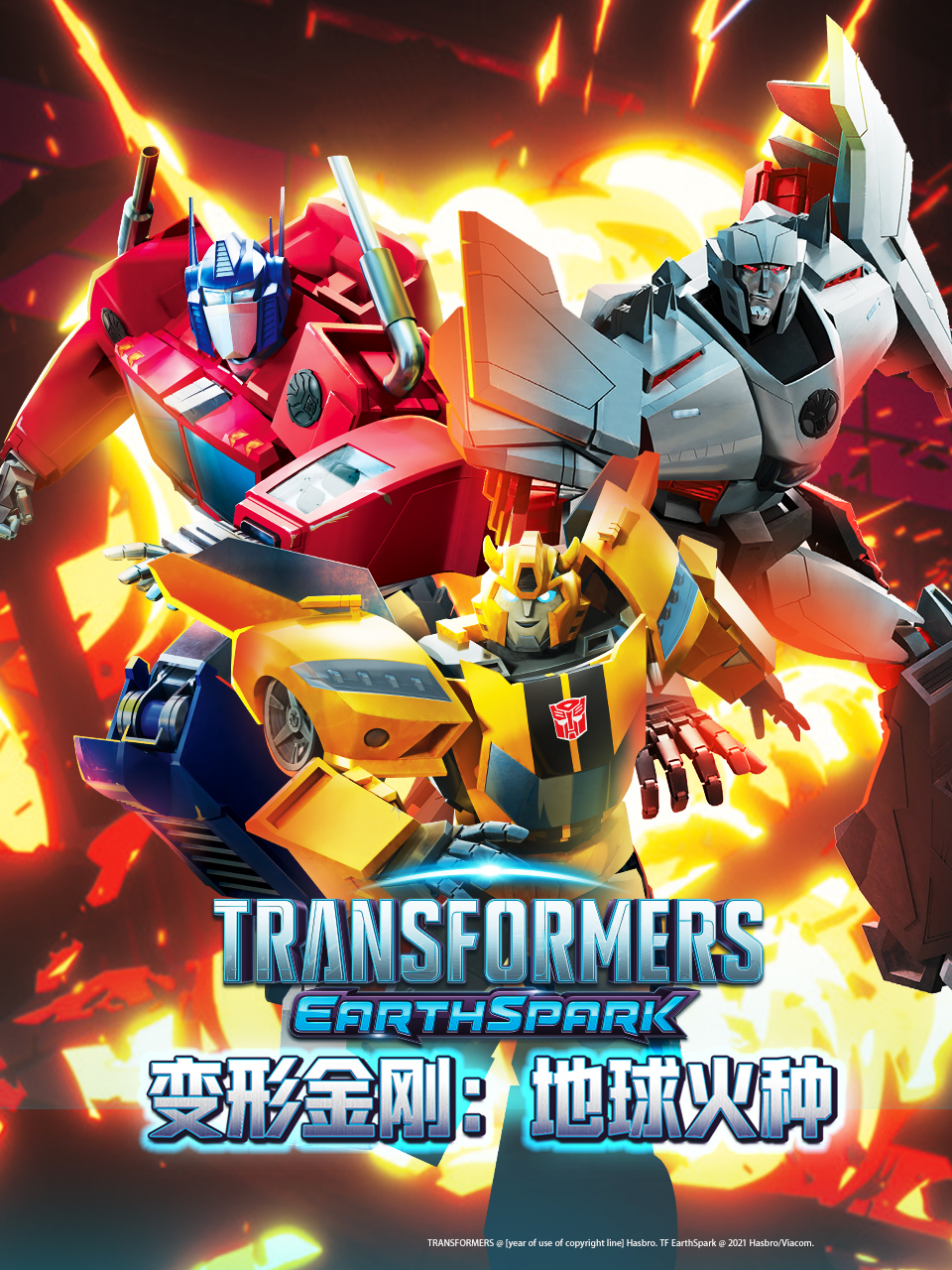 变形金刚地球火种1封面图