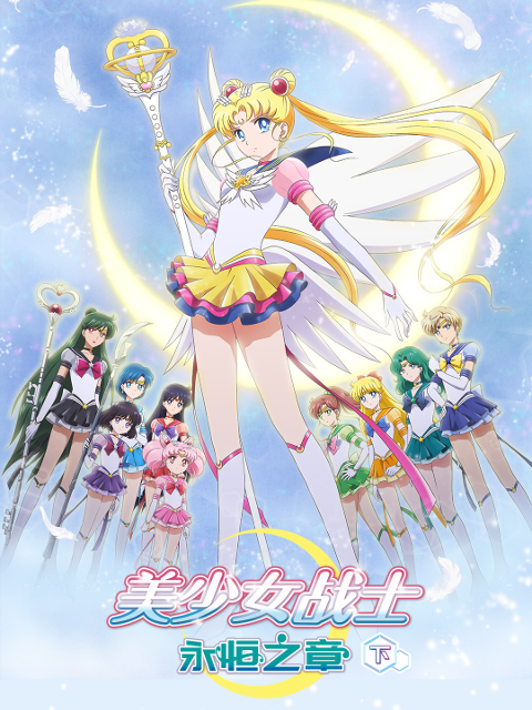 美少女战士永恒之章下