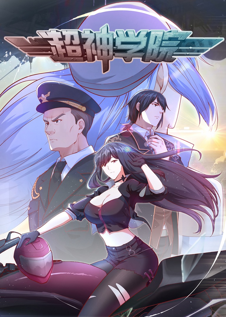 超神学院1动态漫