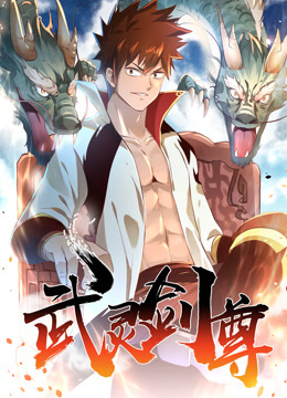 武灵剑尊动态漫