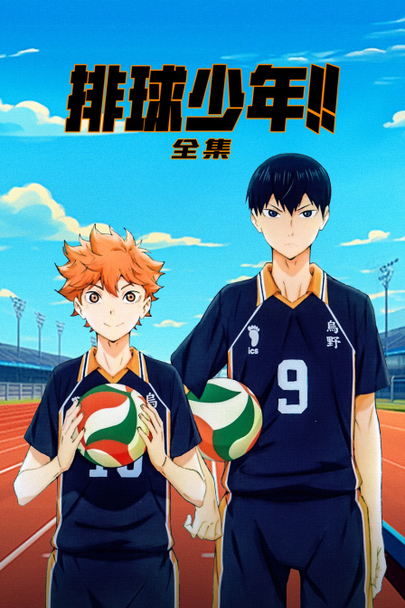 排球少年合集