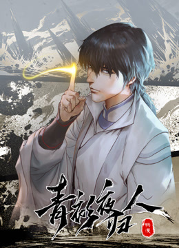 青衫夜归人动态漫1