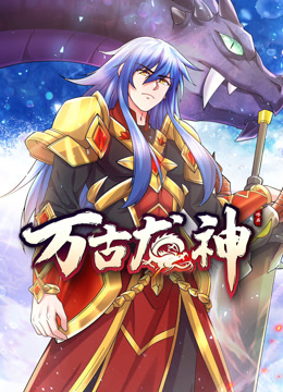 万古龙神动态漫封面图