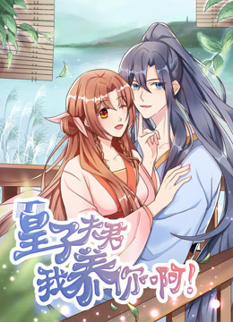 皇子夫君我养你啊动态漫封面图