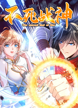 不死战神动态漫1