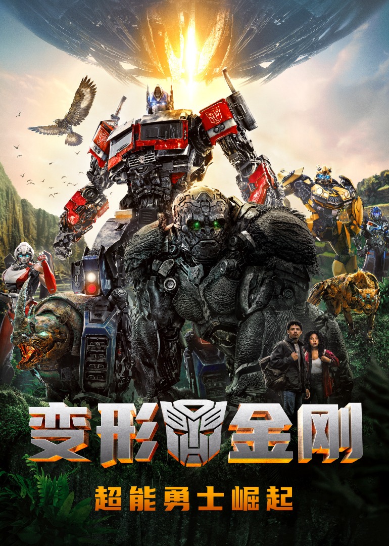 变形金刚超能勇士崛起封面图