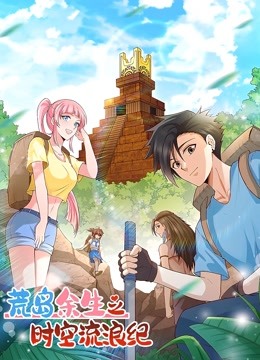 荒岛余生之时空流浪纪动态漫1