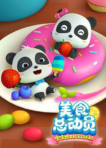宝宝巴士美食总动员版封面图