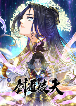 剑道凌天动态漫