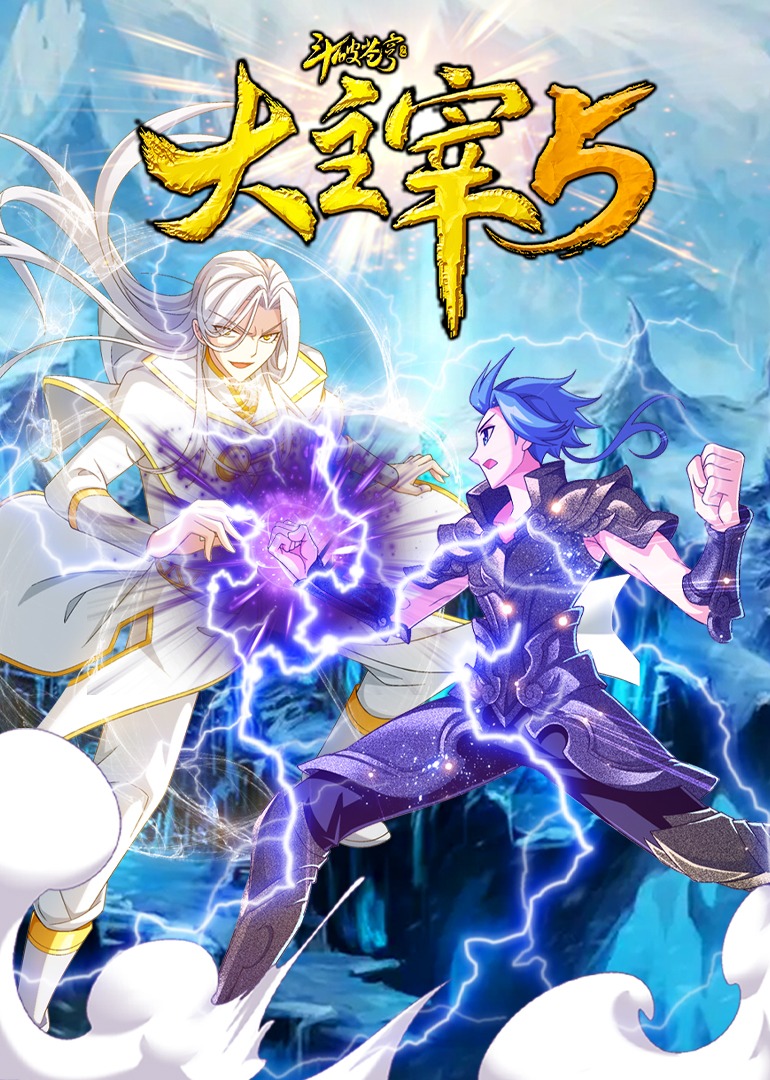 斗破苍穹之大主宰5动态漫