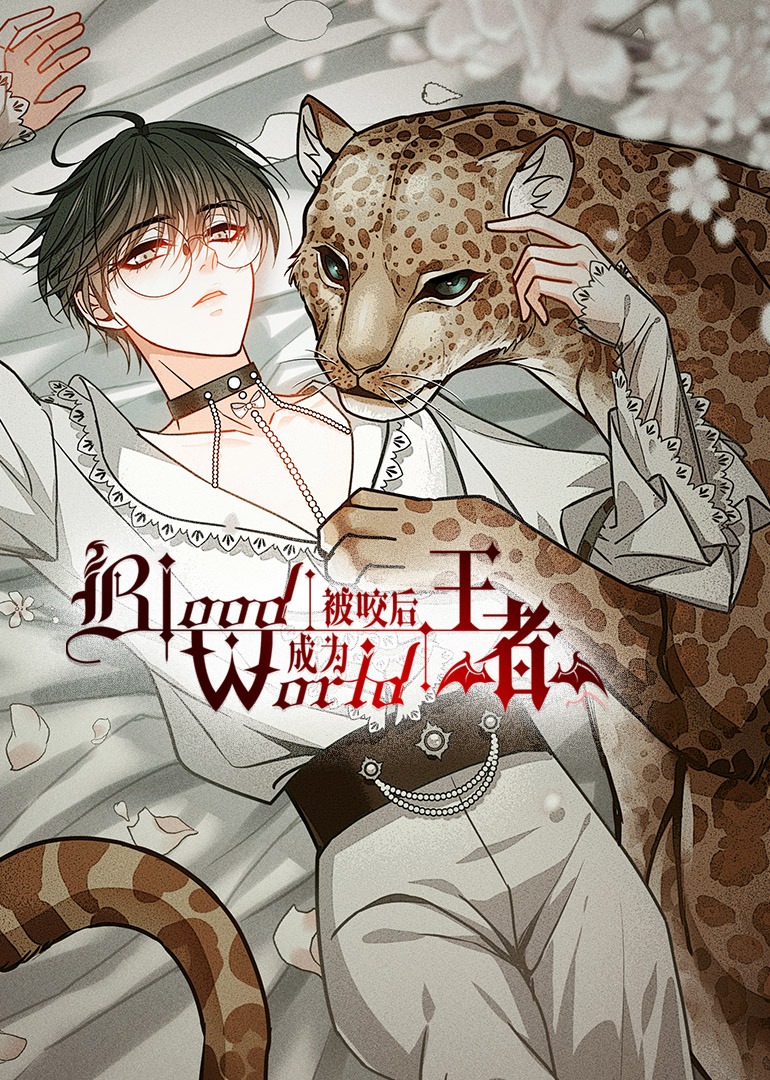 被咬后成为王者动态漫