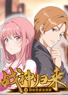 战神归来之我给老婆当保镖动态漫