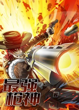 最强枪神动态漫1