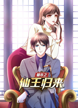 都市之仙王归来动态漫1