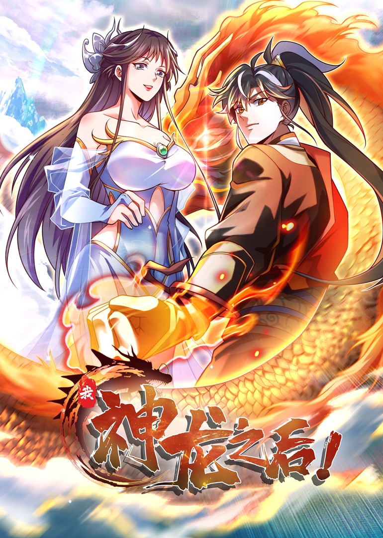 我神龙之后动态漫画封面图