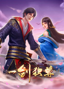 一剑独尊动态漫