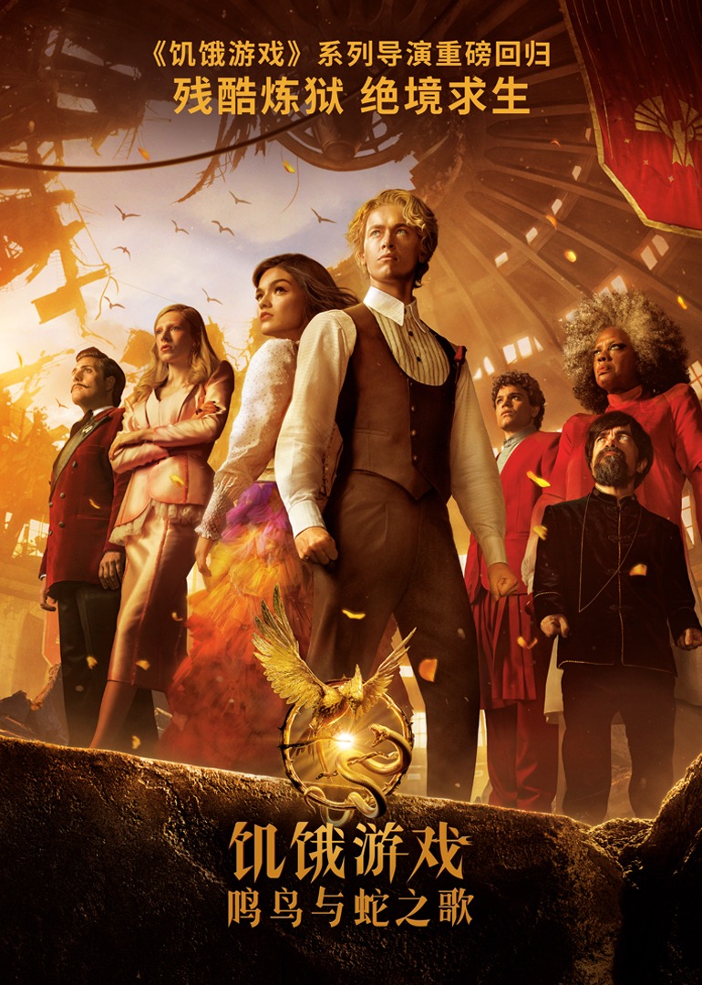 饥饿游戏鸣鸟与蛇之歌封面图
