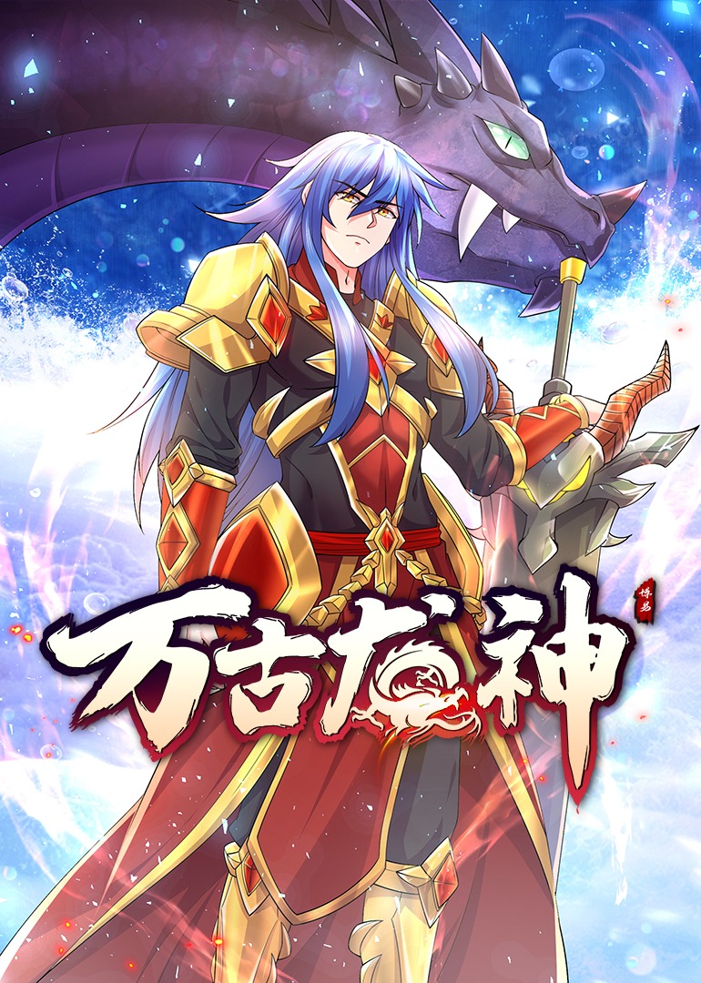 万古龙神上动态漫