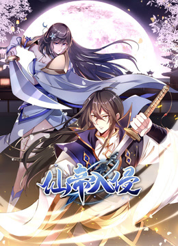 仙帝入侵动态漫1封面图