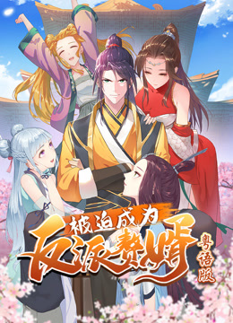 被迫成为反派赘婿动态漫