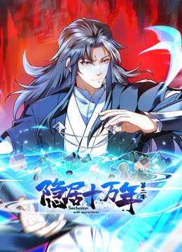 隐居十万年动态漫2封面图