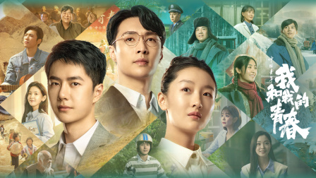 中国青年我和我的青春