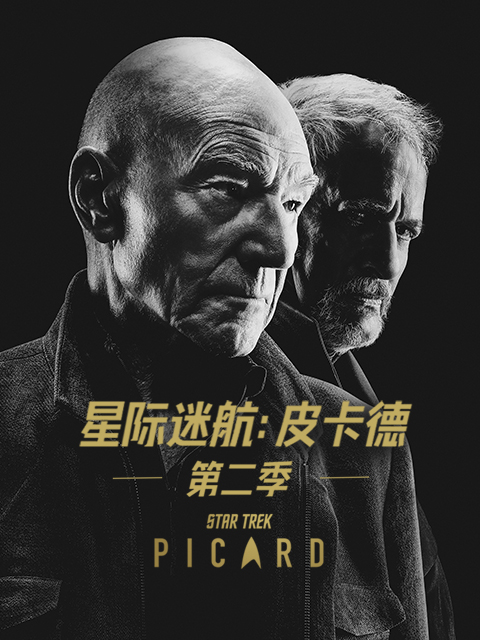 星际迷航皮卡德2
