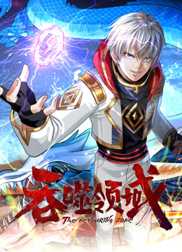 吞噬领域动态漫