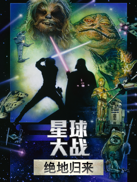 星球大战3绝地归来封面图