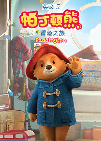 帕丁顿熊的冒险之旅版