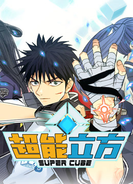 超能立方动态漫