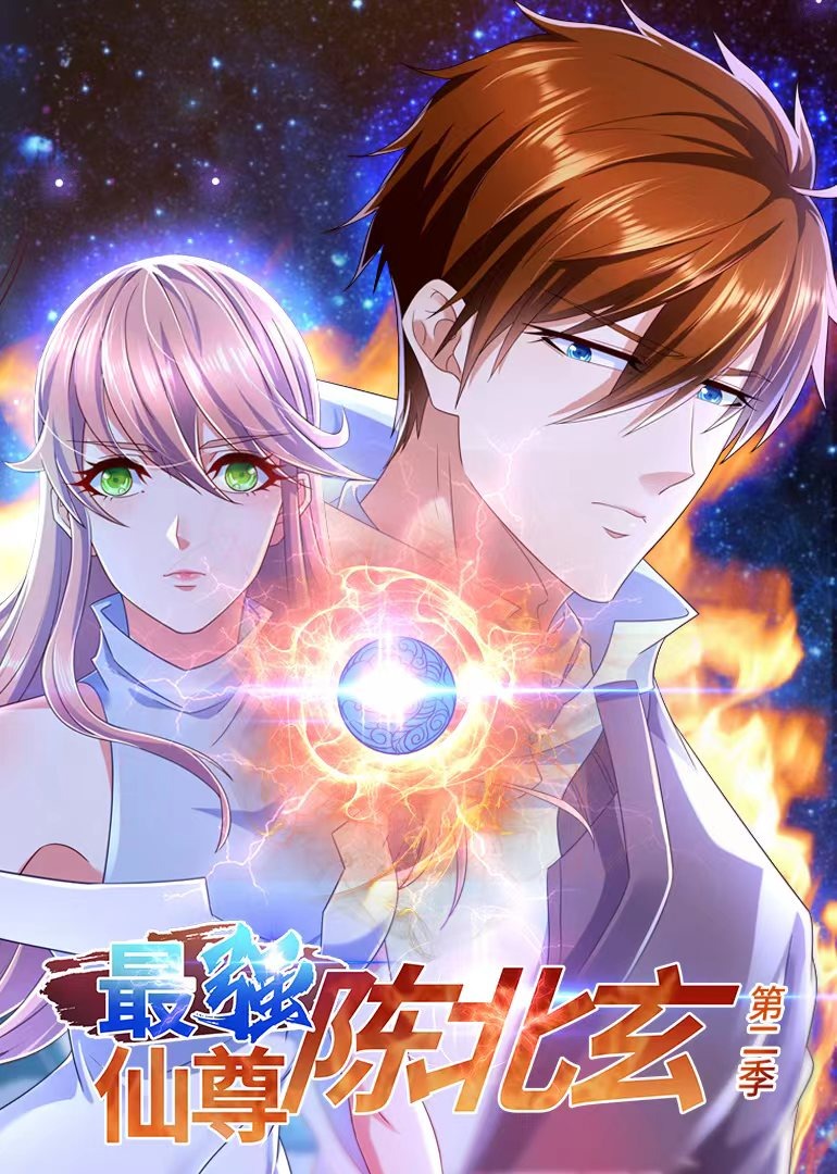 最强仙尊陈北玄2动态漫
