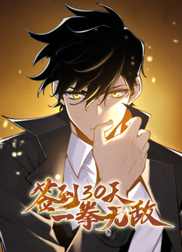 签到30天一拳无敌动态漫1