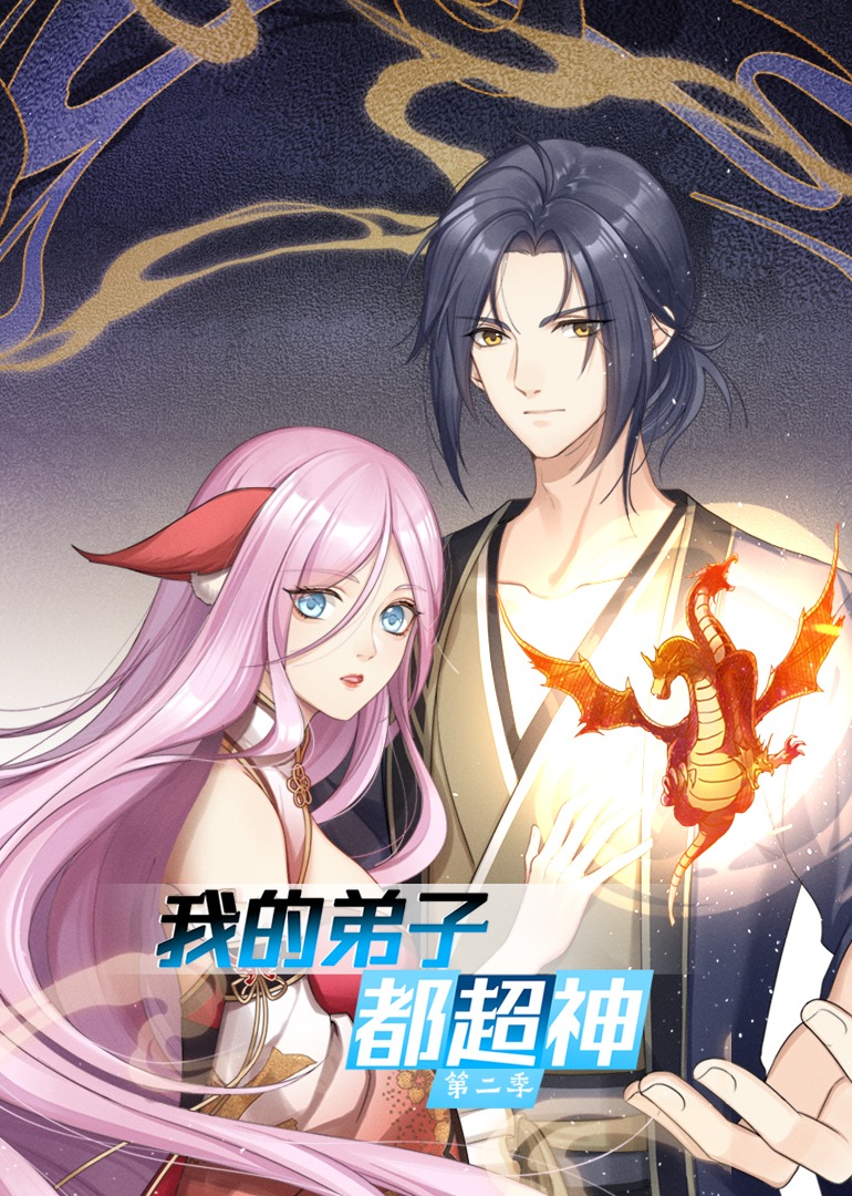 我的弟子都超神2动态漫封面图